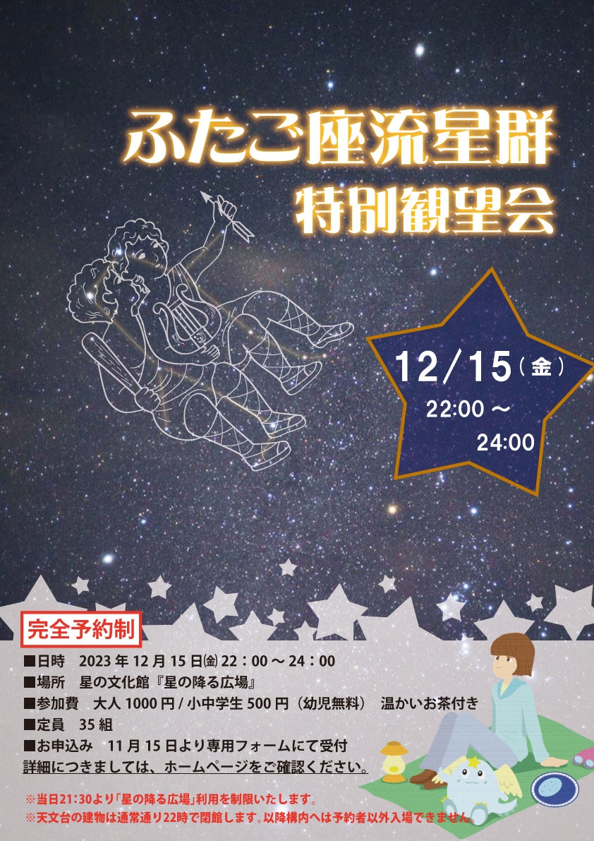 12月15日（金）ふたご座流星群特別観望会｜星の文化館｜トピックス｜星